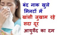 सर्दी जुखाम खाँसी के लिए घरेलु नुस्खा |  Cough and cold Ayurvedic home remedies