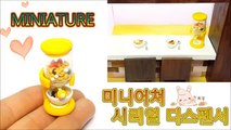 [Miniature Kitchen #4] 미니어쳐 시리얼 디스펜서 만들기 Cereal dispenser