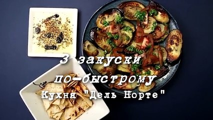 Рецепт: 3 закуски по-быстрому (Тапас вечеринка) | Кухня Дель Норте и COOLинарная ПРОпаганда