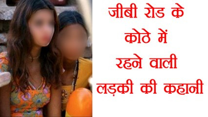 Delhi: GB Road के कोठा नंबर 50 में रहने वाली एक लड़की की कहानी | वनइंडिया हिंदी