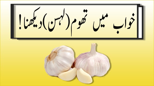 khwabon ki tabeer in urdu - khwab mein thoom (lehsun) dekhny ki tabeer