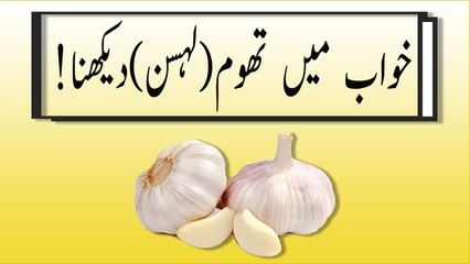 khwabon ki tabeer in urdu -  khwab mein thoom (lehsun) dekhny ki tabeer