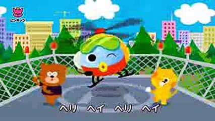 ヘリコプター  のりものの歌  ピンキッツ童謡