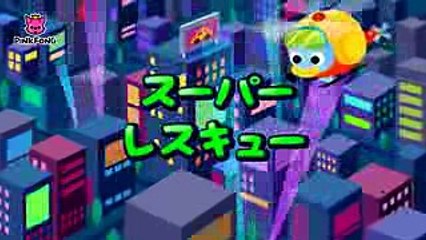 スーパーレスキュー  救助車のうた  のりものの歌  はたらく車  ピンクフォン童謡