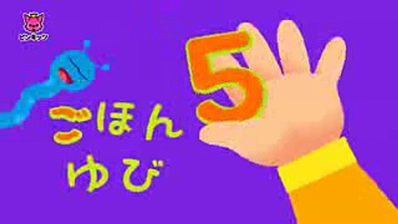 ごほんのゆび  Five Fingers  すうじのうた  ピンキッツ童謡