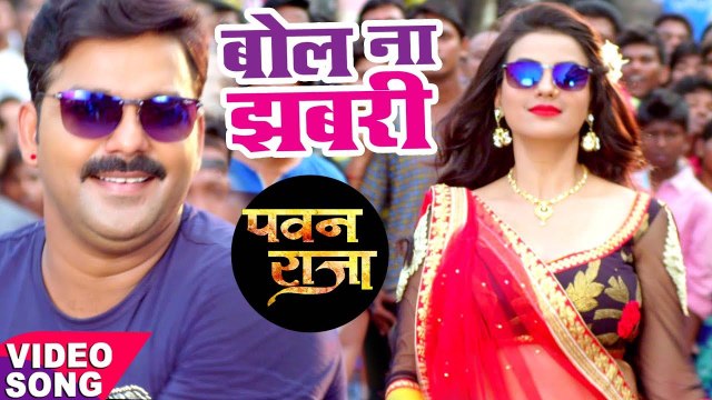 HD Video - बोल ना झबरी - Pawan Singh - Akshara - Bol Na Ae Jhabari - Pawan Raja - Bhojpuri Song 2017