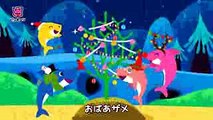 クリスマス サメのかぞく  クリスマスソング  ピンキッツ日本語童謡