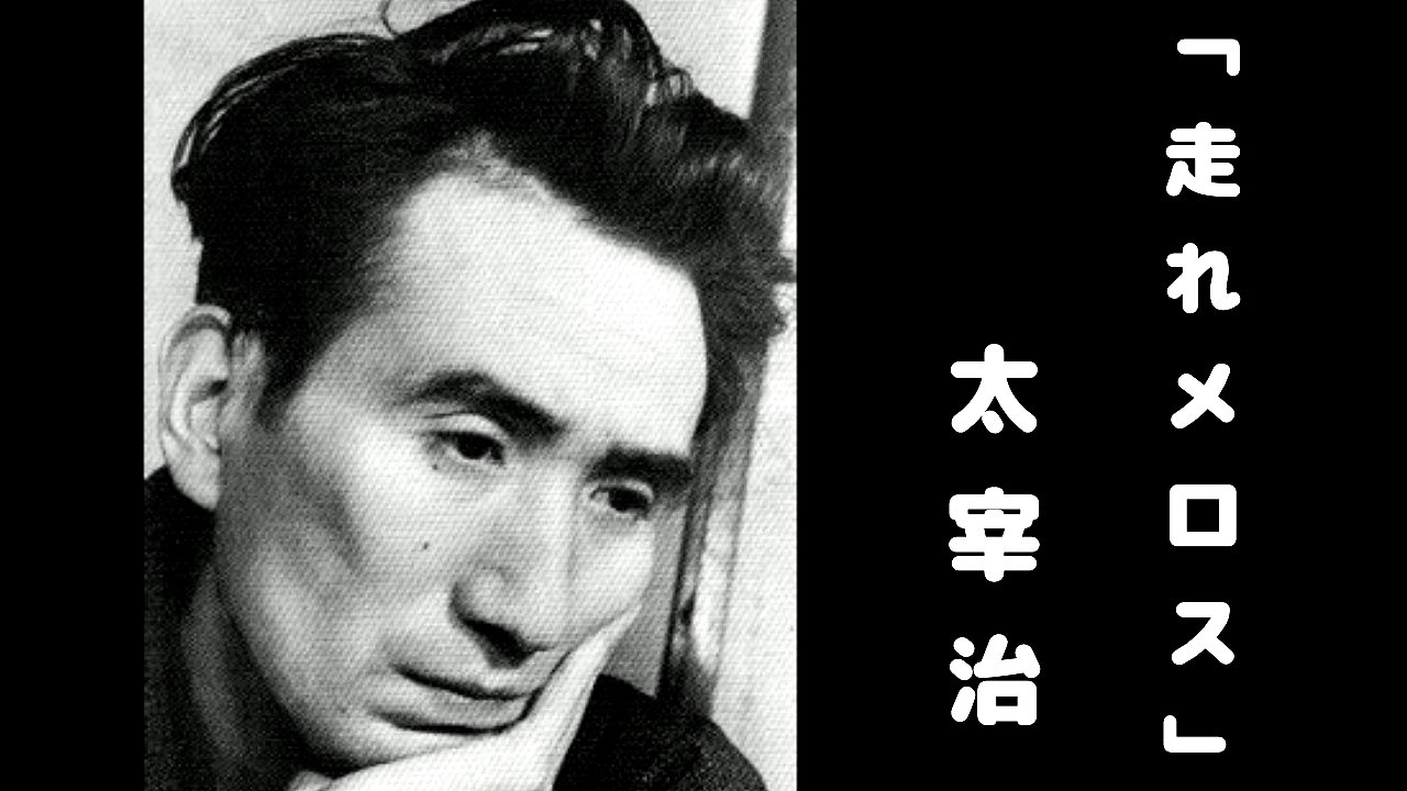 太宰治『走れメロス』＃１【名作児童書小説朗読サウンドノベル】