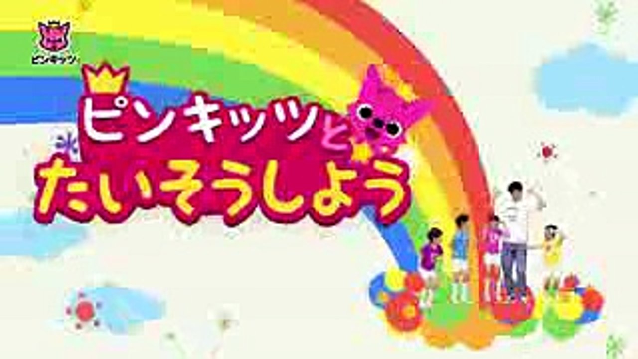 おふろたいそう  ほら, あわをたてて ブクブク  ピンキッツ体操  ピンキッツ童謡