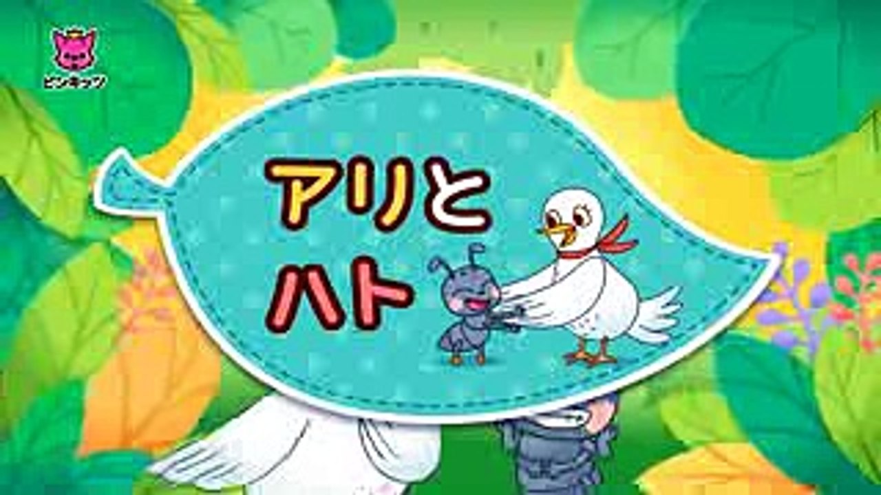 アリと ハト  The Ant and the Bird  イソップ物語  ピンキッツ童話