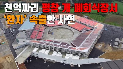 [자막뉴스] 천억짜리 평창 개·폐회식장서 '환자' 속출한 사연 / YTN