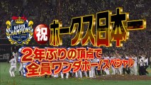 祝！ホークス 日本一　２年ぶりの頂点で全員ワンダホー！スペシャル（KBC特番）