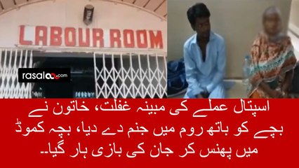 Baby died in giving birth in bathroom