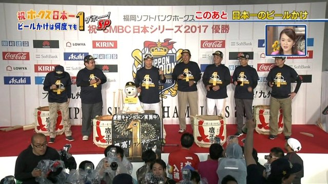祝！ホークス 日本一　ビールかけは何度でも１ダホー！SP（TVQ特番）