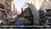 الجيش السوري يعزز انتشاره بدير الزور بعد استعادتها من الجهاديين