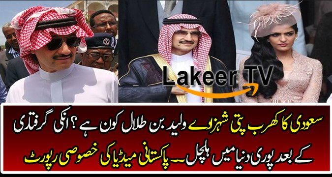 Exclusive Report By Pakistani Media After Prince Waleed Bin Talal Arrested