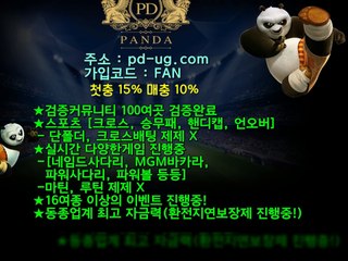 팬더 팬더검증 팬더먹튀 스포츠토토사이트 토토사이트 pd-dc.com먹튀 검증 가입코드FAN