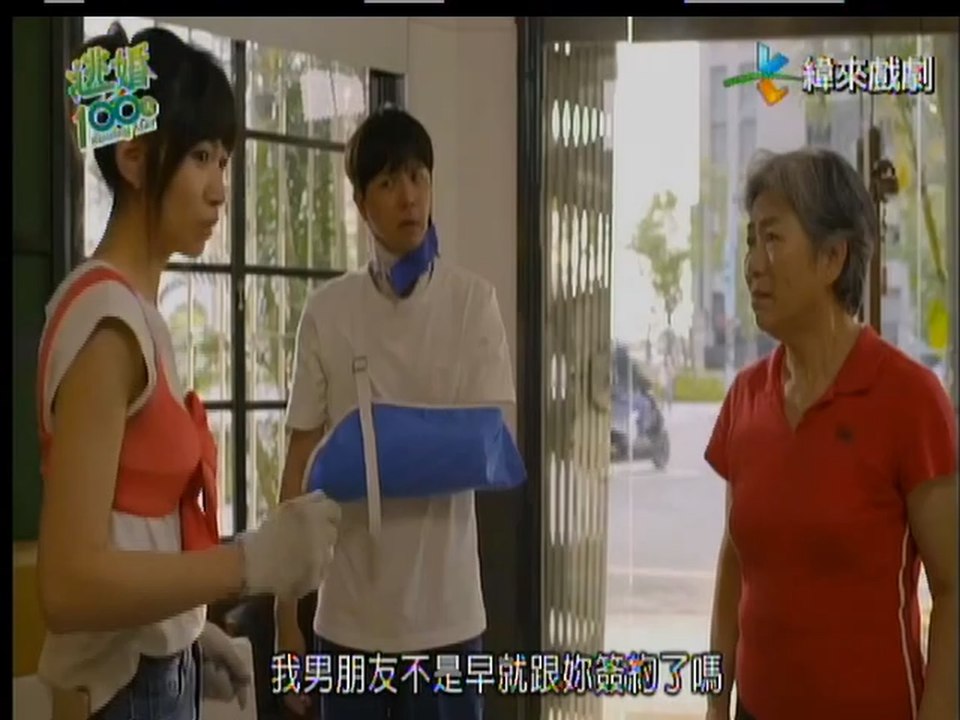 逃婚100次 第4集 TV版