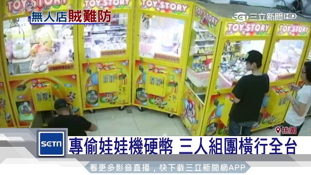 專偷娃娃機硬幣　3人組團橫行全台｜三立新聞台