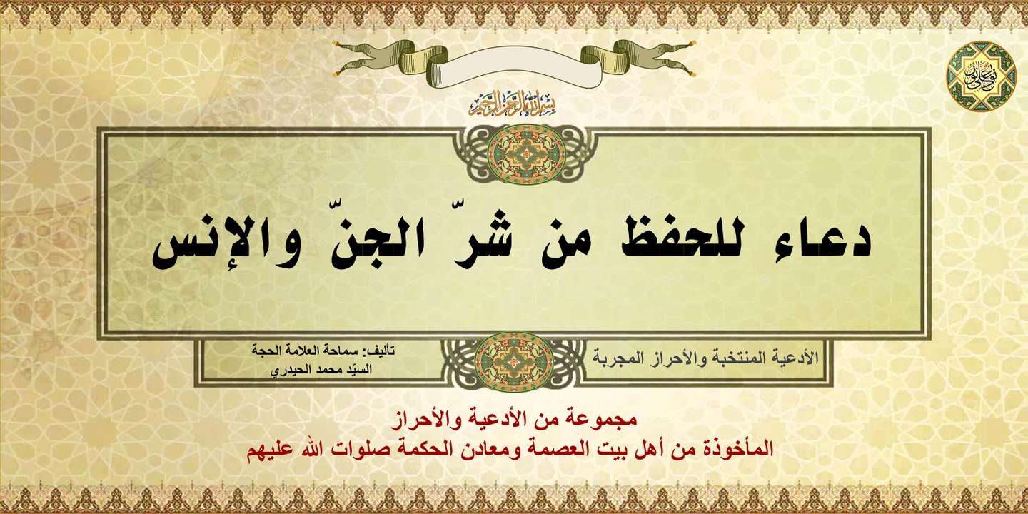 5 دعاء للحفظ من شرّ الجنّ والإنس عن النبي (ص): أنَّ من قرأ هذا الدعاء كان في أمانٍ من الإنس والجـِنّ
