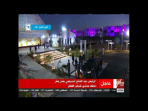 وصول السيسى قاعة احتفالات منتدى شباب العالم