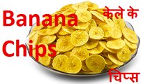 Banana Chips | केले के कुरकुरे चिप्स | Banana Thin and Crispy Wafers