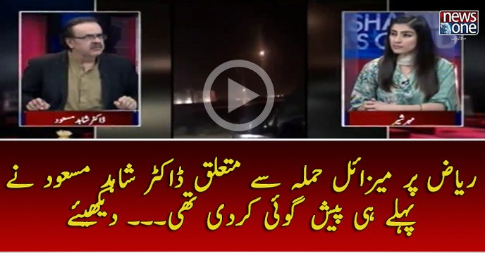 #Riyadh Par #MissileAttack Say Mutaliq #DrShahidMasood Nay Pehlay Hi Pesh Goi Kadi Thi... Dekhiye