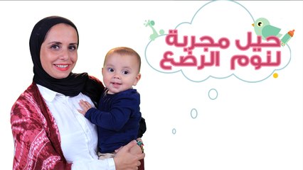 حيل مجربة لنوم الرضع بسرعة وبعمق | Baby Sleep Tricks