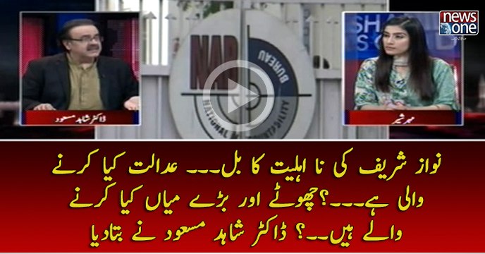 #NawazSharif Ki Naaehliyat Ka Bill... #Adalat Kya Karnay Wali Hai..? Chotay Aur Baray Mian Kya Karnay Walay Hain....?