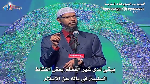 اهم طريقة لدعوة غير المسلم الى الاسلام د ذاكر نايك