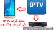 كيفية وطريقة تشغيل قنوات IPTV على الريسيفر ونظام الاندرويد