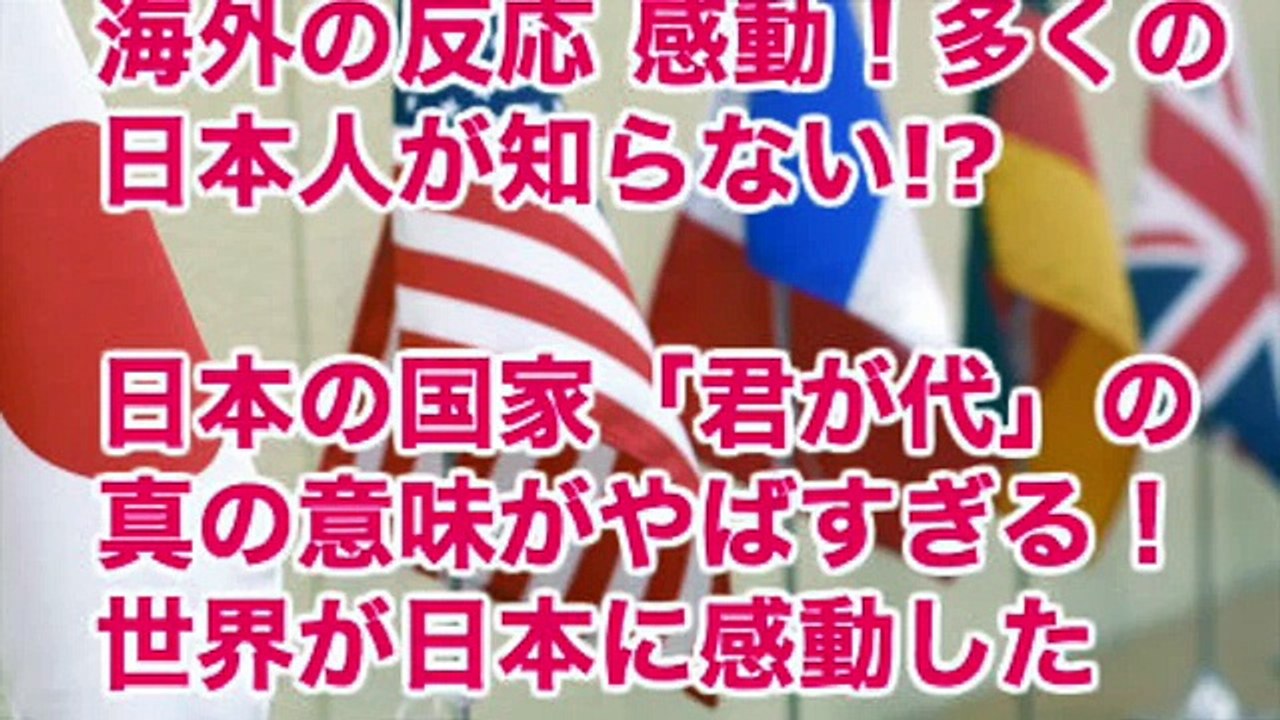 海外の反応 感動！多くの日本人が知らない!? 日本の国家「君が代」の真の意味がやばすぎる！世界が日本に感動した