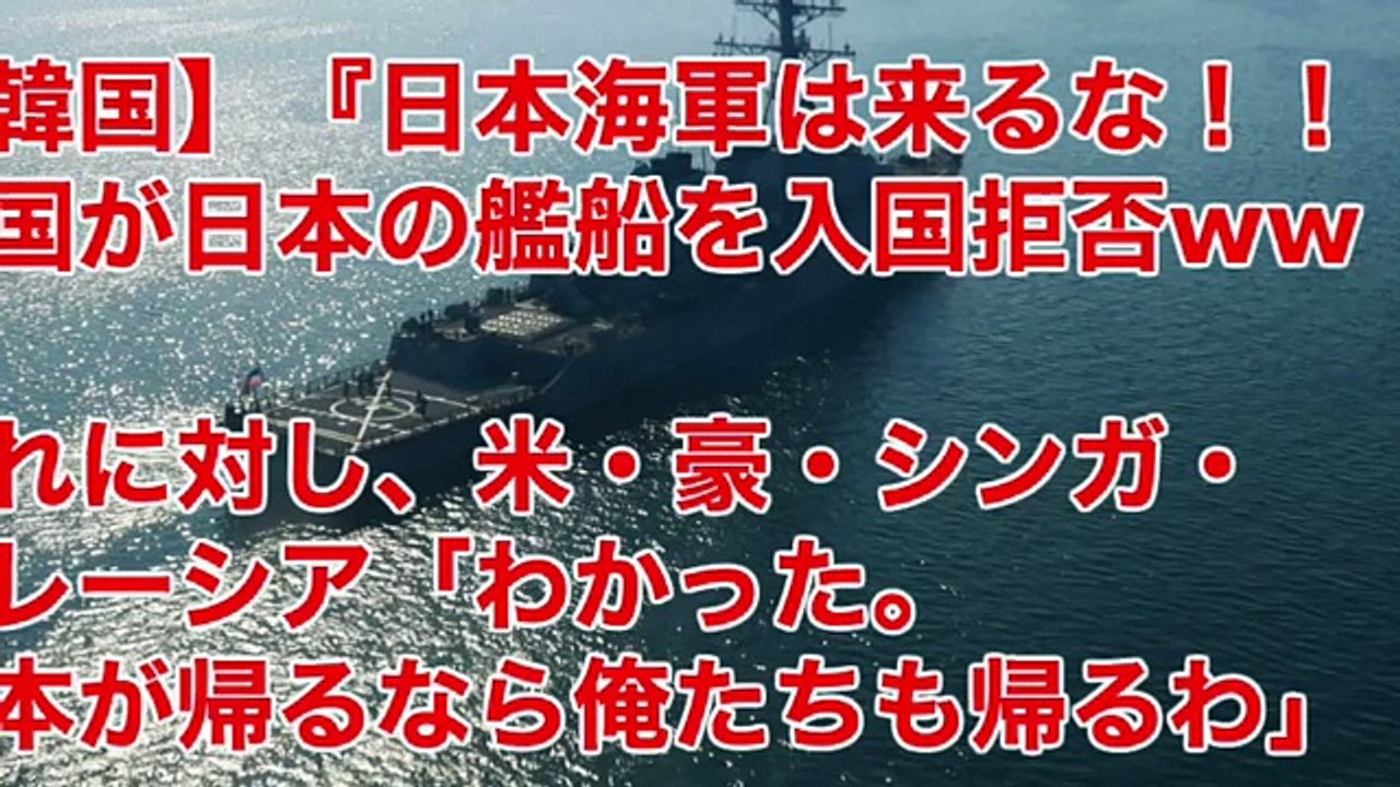 【韓国】『日本海軍は来るな！！！』韓国が日本の艦船を入国拒否ww これに対し、米・豪・シンガ・マレーシア「わかった。日本が帰るなら俺たちも帰るわ」