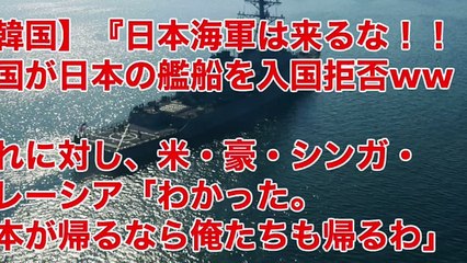【韓国】『日本海軍は来るな！！！』韓国が日本の艦船を入国拒否ww これに対し、米・豪・シンガ・マレーシア「わかった。日本が帰るなら俺たちも帰るわ」