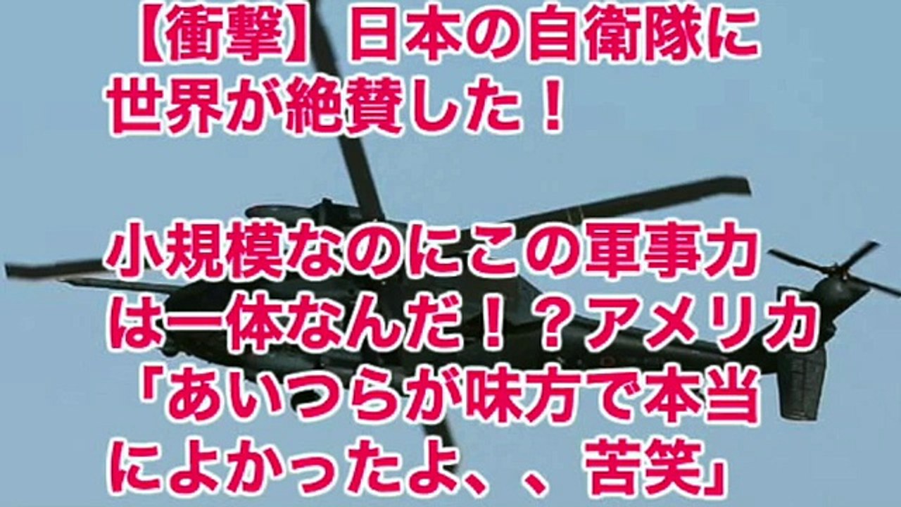【衝撃】日本の自衛隊に世界が絶賛した！小規模なのにこの軍事力は一体なんだ！？アメリカ「あいつらが味方で本当によかったよ、、苦笑」