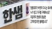 '성폭행' 논란 한샘 제품 불매운동 확산 / YTN