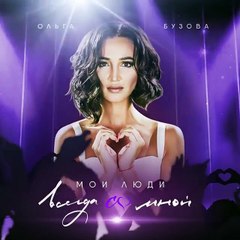 Ольга Бузова Мои Люди(промо)