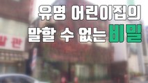 [자막뉴스] 유명 어린이집의 말할 수 없는 비밀 / YTN