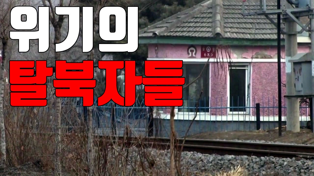 [자막뉴스] "탈북자 10명 中 공안에 체포, 송환 위기" / YTN
