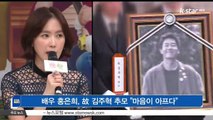 [KSTAR 생방송 스타뉴스]배우 홍은희, 고 김주혁 추모 '마음이 아프다'