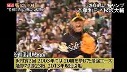 対談 松坂大輔×斉藤和巳 「理想のフォームは和巳さんだった」