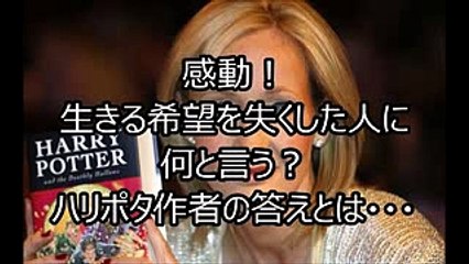 【感動する話・実話】 ハリーポッター（賢者の石、秘密の部屋、不死鳥の騎士団）作者、J・K・ローリング神回答！！生きる希望を失くした人へ