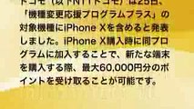 【iPhone】ドコモ iPhoneX向けに還元導入
