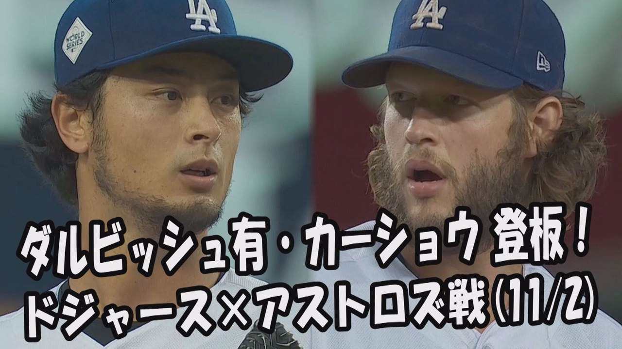 【MLBワールドシリーズ】2017.11.2 ダルビッシュ有・カーショウ 登板！投球全球 ドジ...