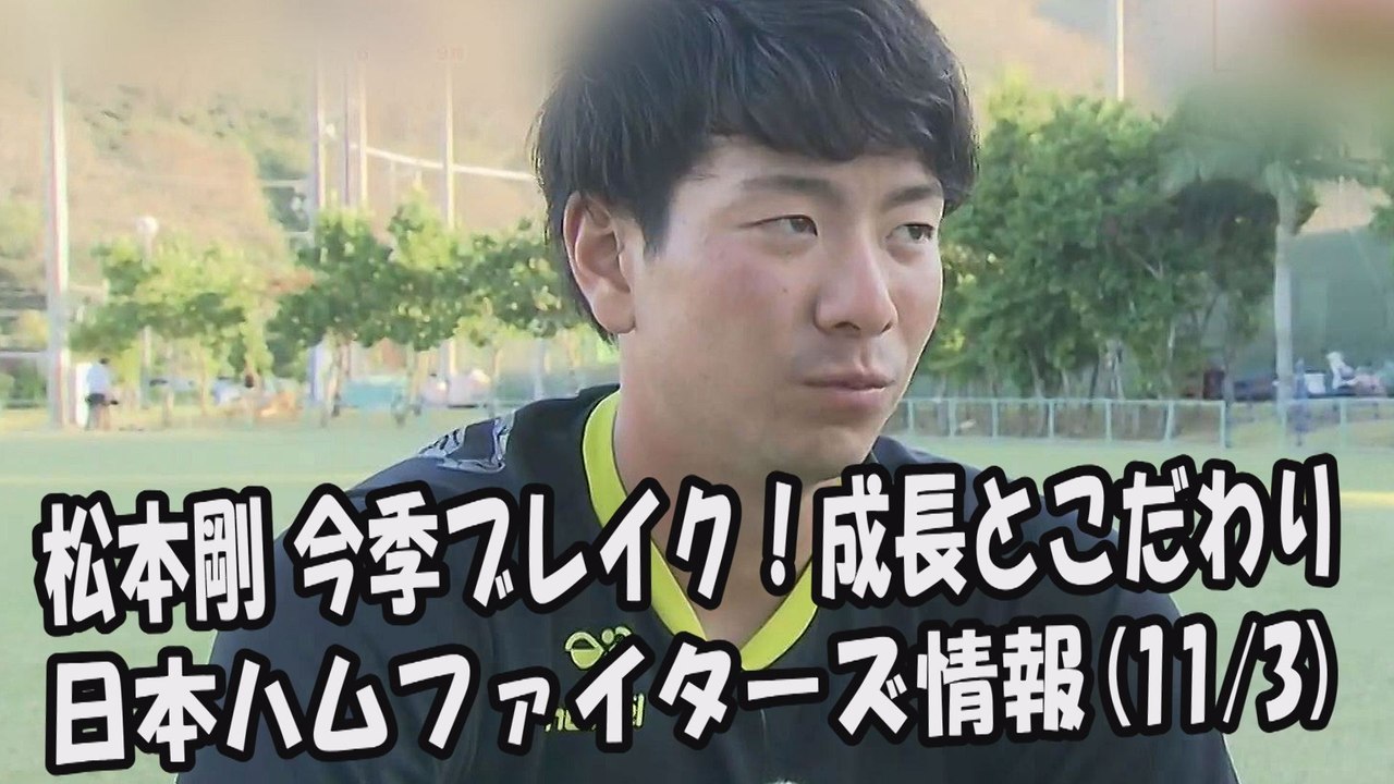 日本ハム 松本剛 今季ブレイク！成長とこだわり 2017.11.3 日本ハムファイターズ情報...