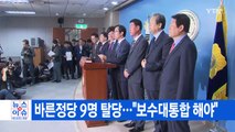 [YTN 실시간뉴스] 바른정당 9명 탈당...