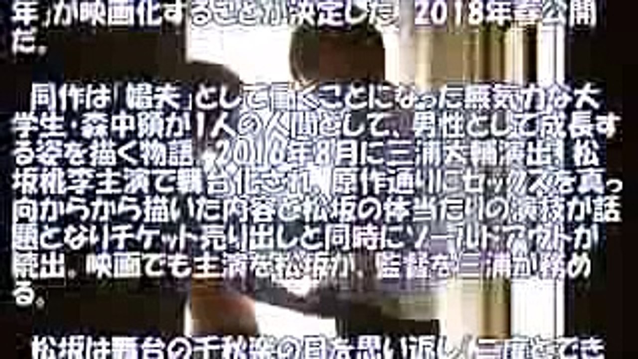 三浦大輔演出×松坂桃李主演タッグ再び！小説『娼年』、舞台化に続き映画化決定　20171017