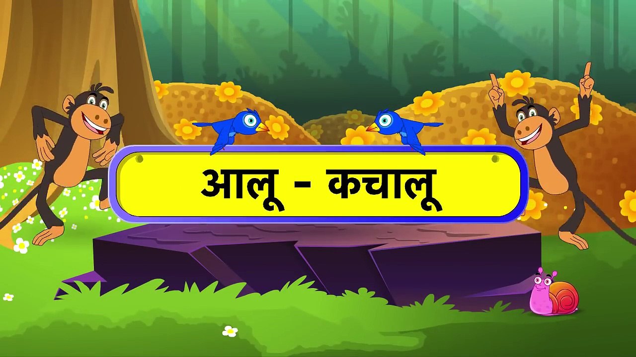 Aloo Kachaloo (आलू कचालू) - Hindi Rhymes