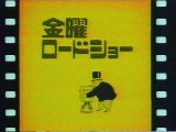 提供クレジット(1999年4月)No.1 日本テレビ 金曜ロードショー 「金田一少年の事件簿　上海魚人伝説」放送分