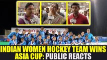 Indian women hockey team beat China to win Asia Cup, public opinion | Oneindia News